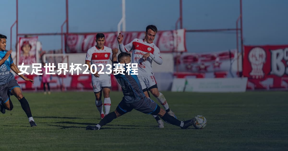 女足世界杯2023赛程