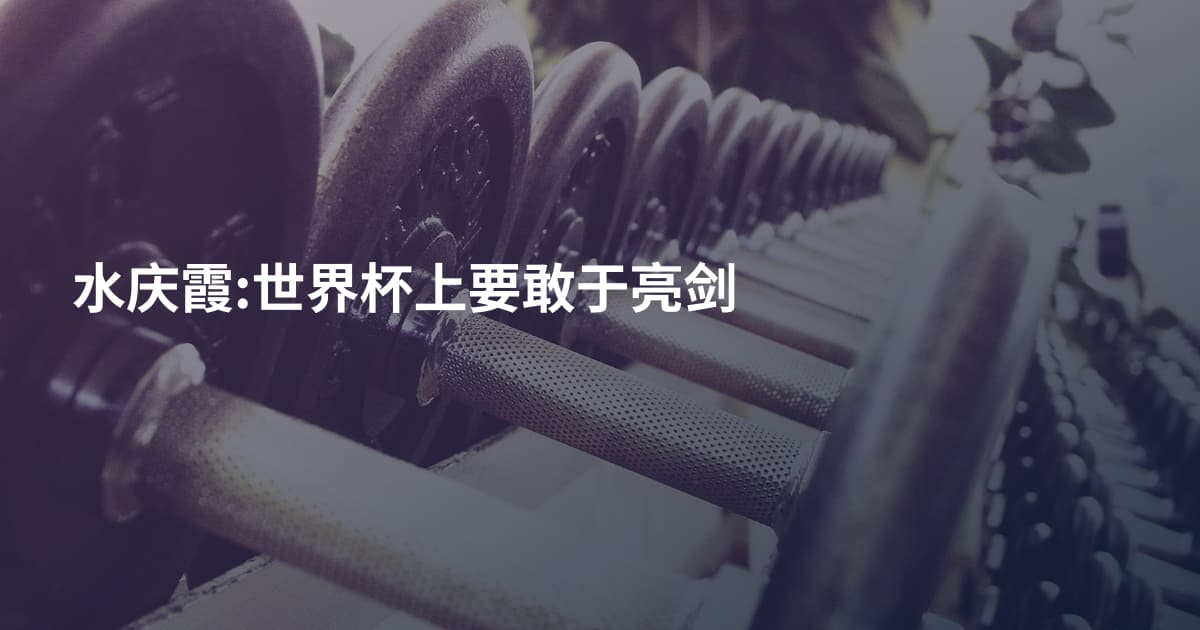 水庆霞:世界杯上要敢于亮剑