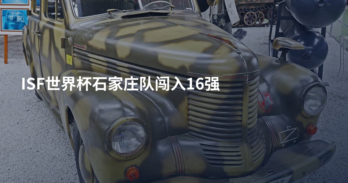 ISF世界杯石家庄队闯入16强