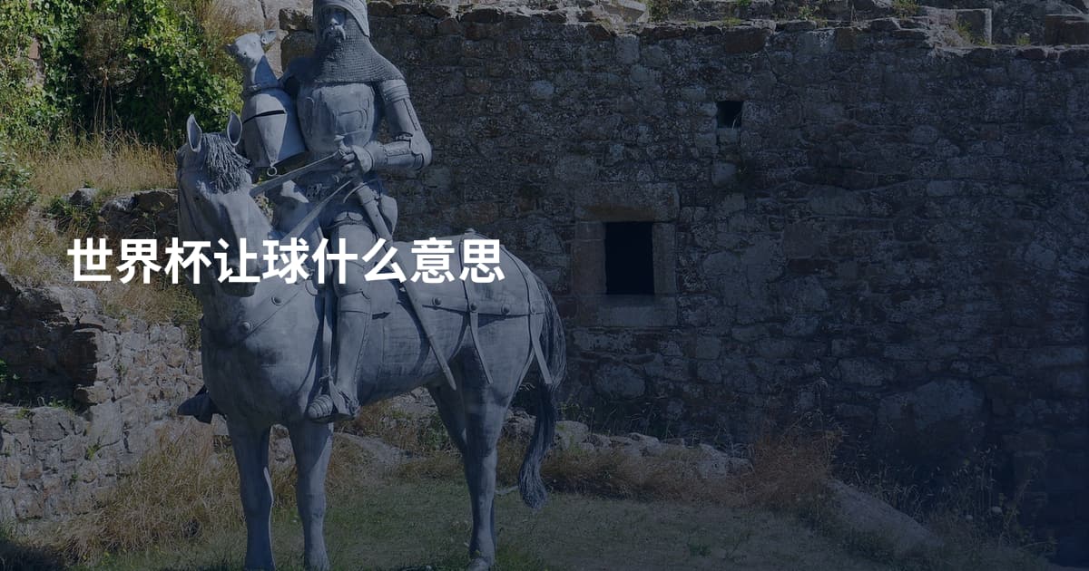 世界杯让球什么意思