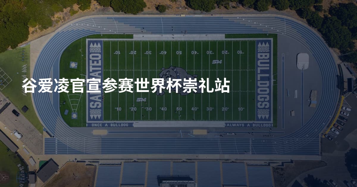 谷爱凌官宣参赛世界杯崇礼站