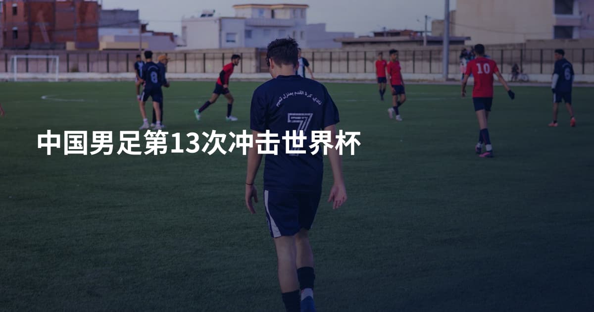 中国男足第13次冲击世界杯