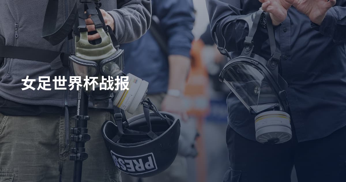 女足世界杯战报
