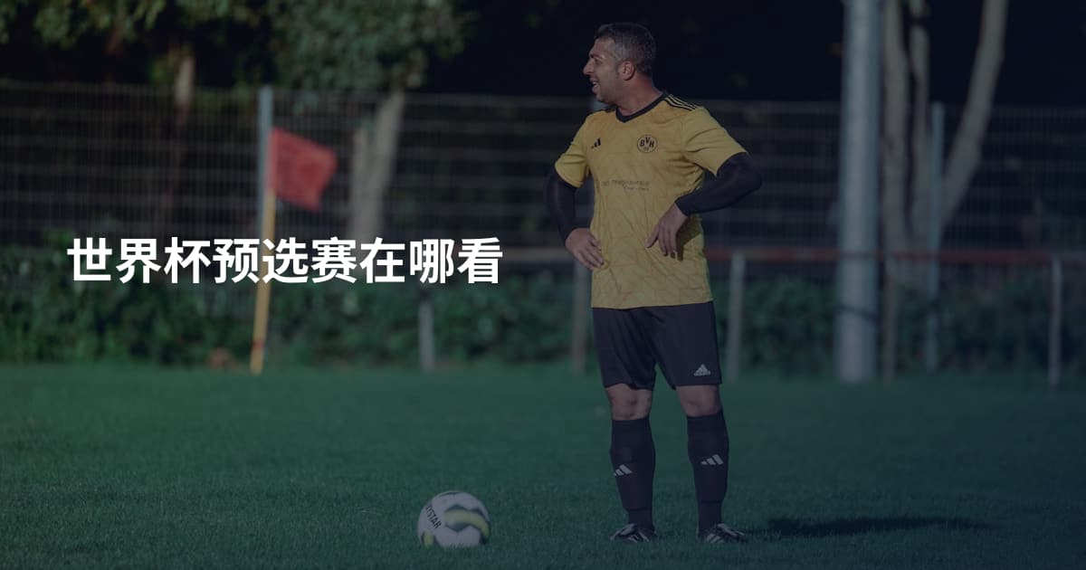 世界杯预选赛在哪看