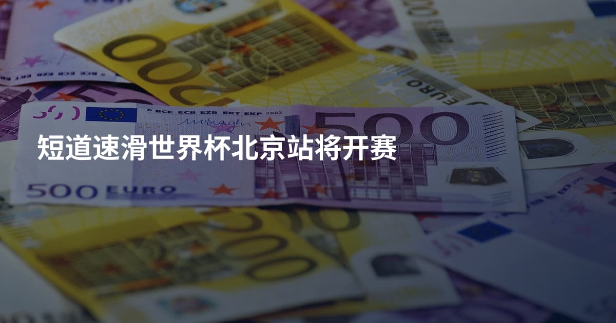 短道速滑世界杯北京站将开赛