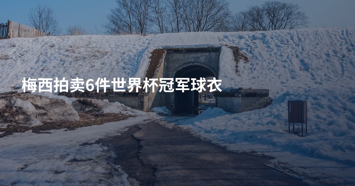 梅西拍卖6件世界杯冠军球衣
