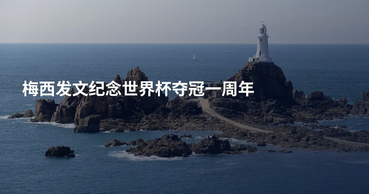 梅西发文纪念世界杯夺冠一周年