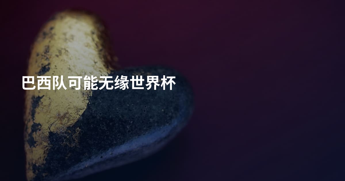 巴西队可能无缘世界杯