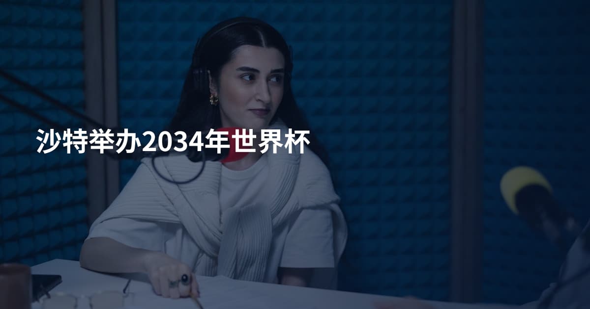 沙特举办2034年世界杯