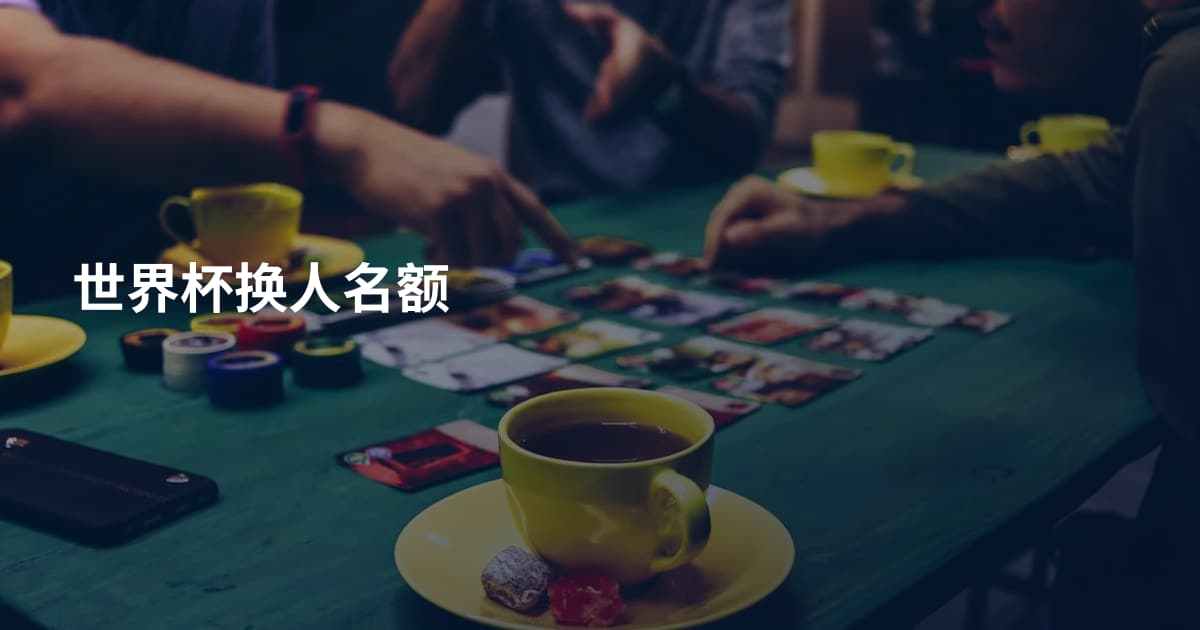世界杯换人名额