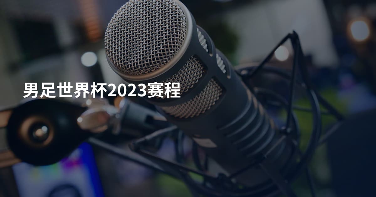 男足世界杯2023赛程