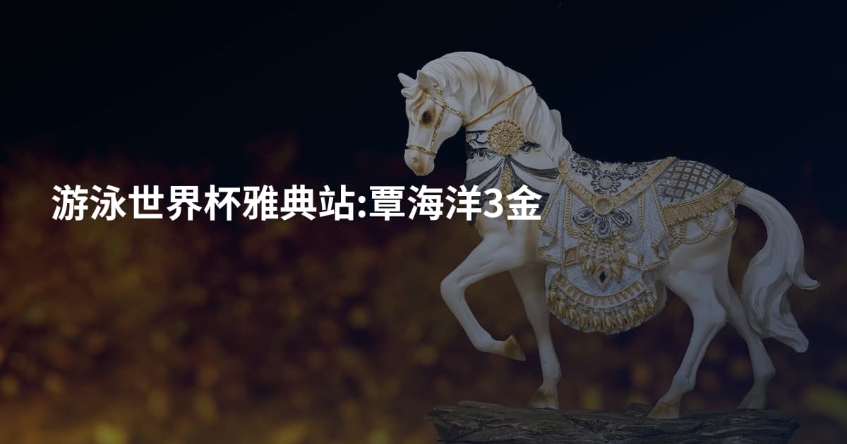 游泳世界杯雅典站:覃海洋3金