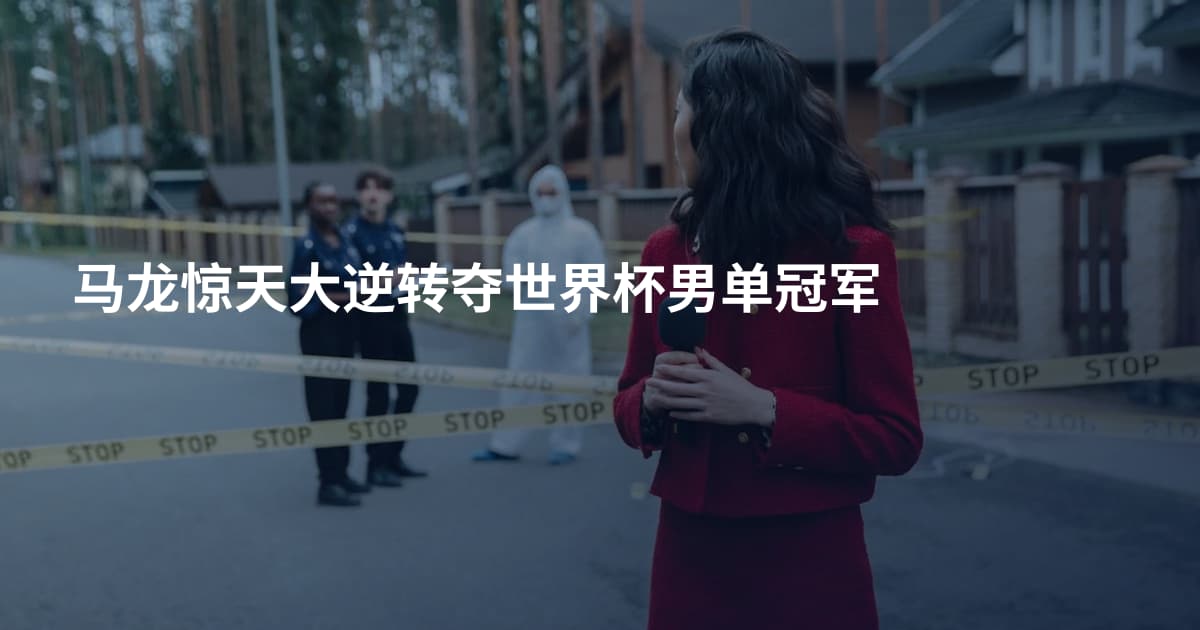 马龙惊天大逆转夺世界杯男单冠军