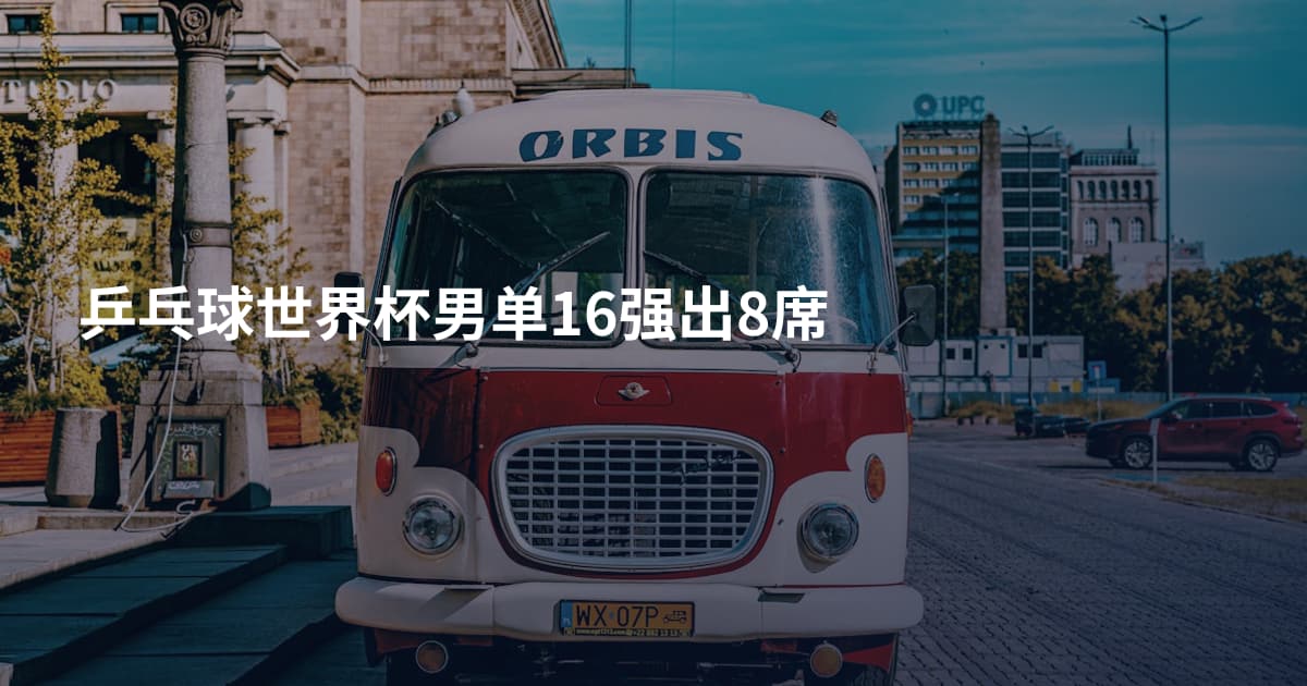 乒乓球世界杯男单16强出8席