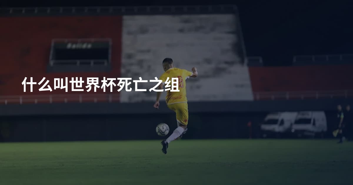 什么叫世界杯死亡之组