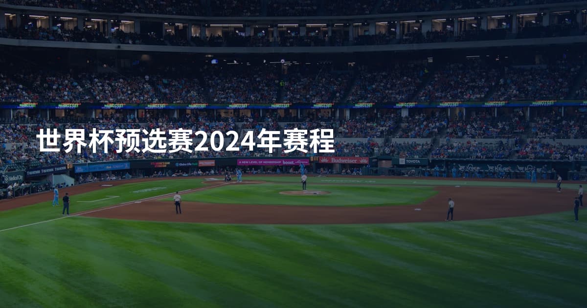 世界杯预选赛2024年赛程