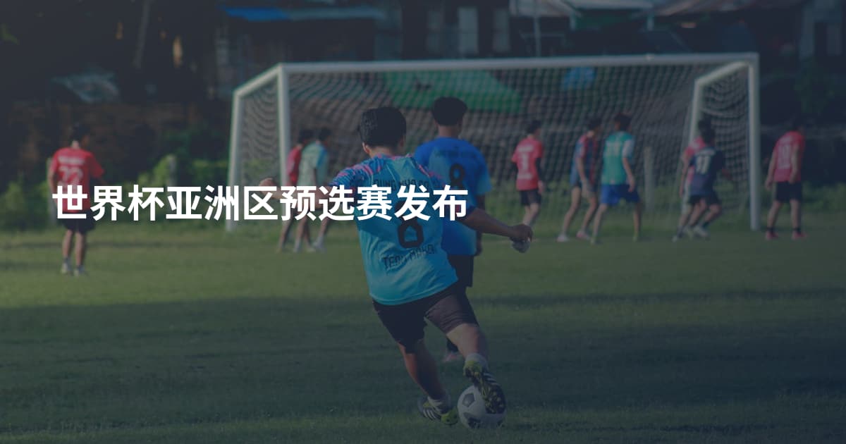 世界杯亚洲区预选赛发布