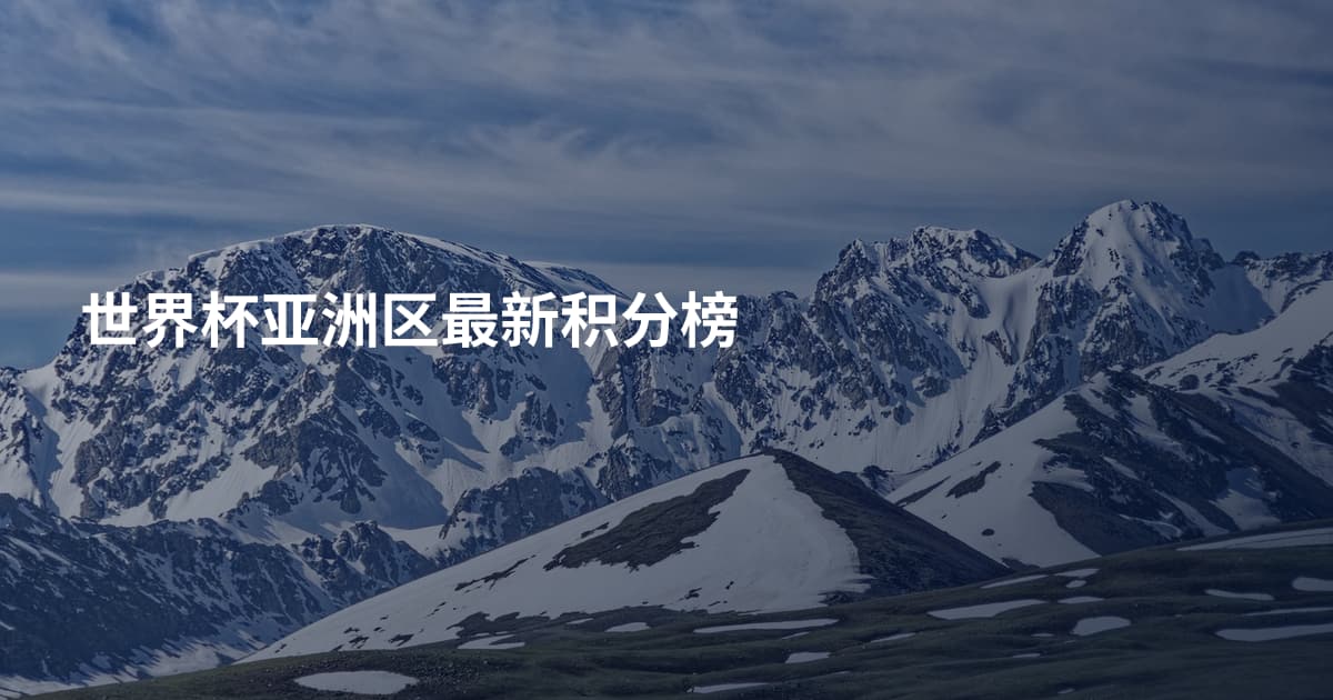世界杯亚洲区最新积分榜