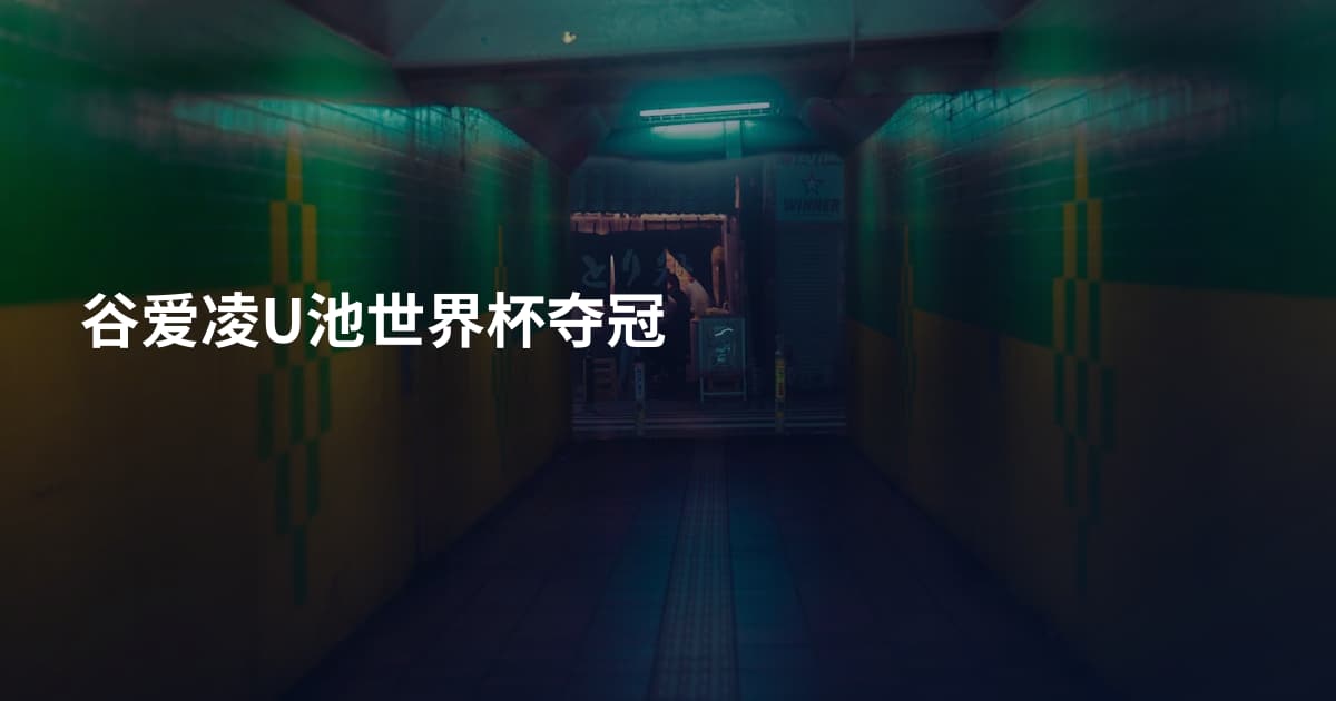 谷爱凌U池世界杯夺冠