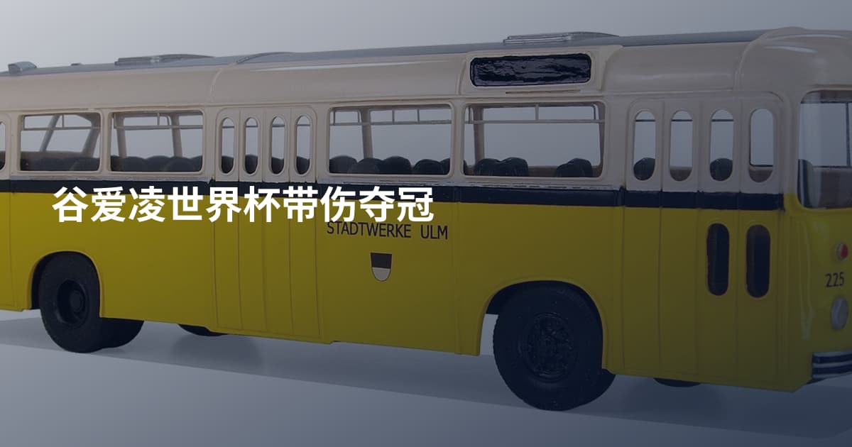 谷爱凌世界杯带伤夺冠
