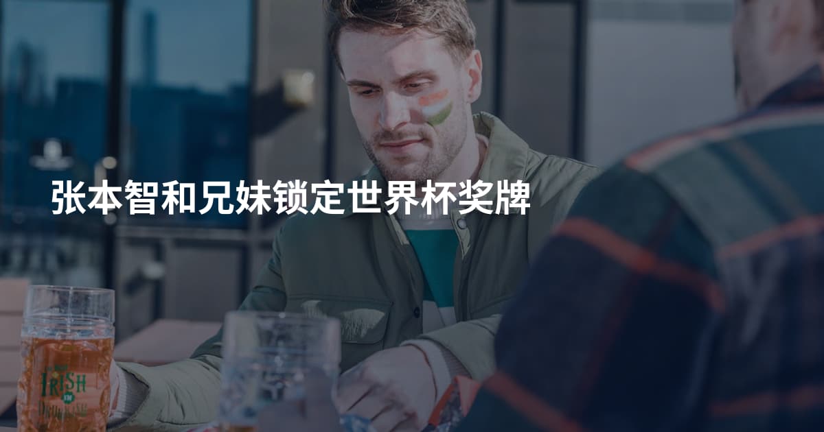 张本智和兄妹锁定世界杯奖牌