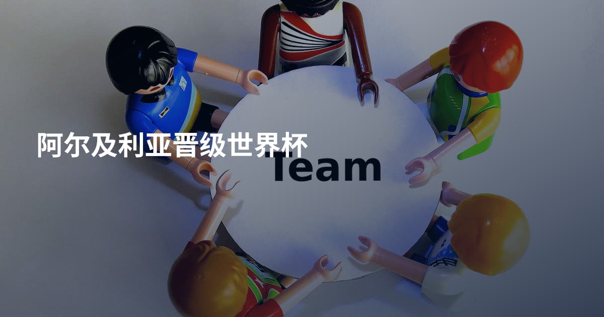 阿尔及利亚晋级世界杯