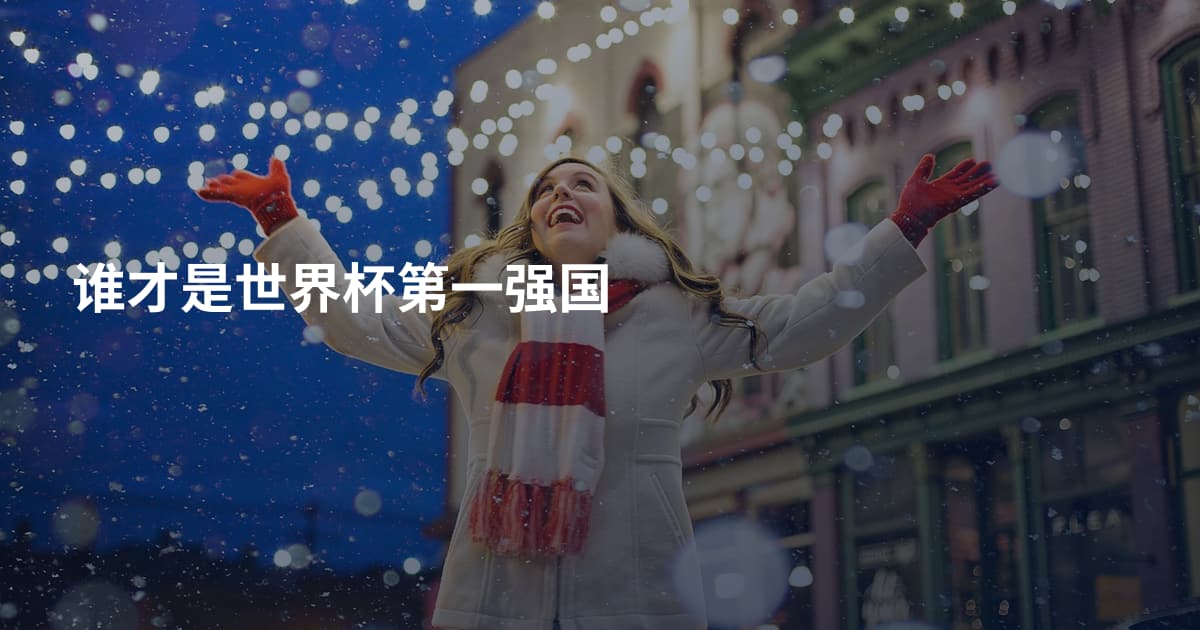 谁才是世界杯第一强国