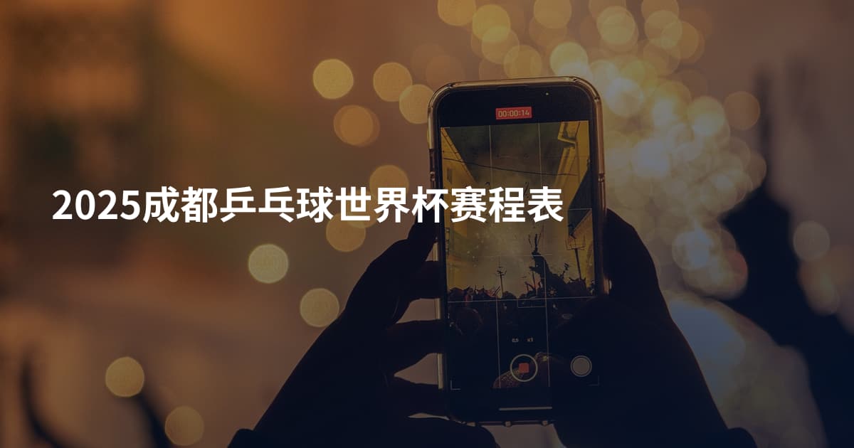 2025成都乒乓球世界杯赛程表