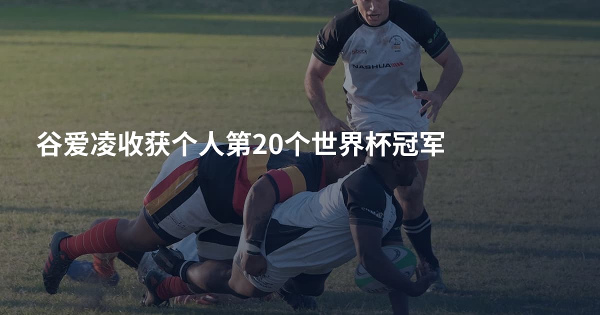 谷爱凌收获个人第20个世界杯冠军