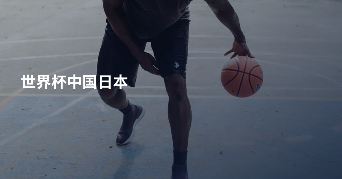 世界杯中国日本