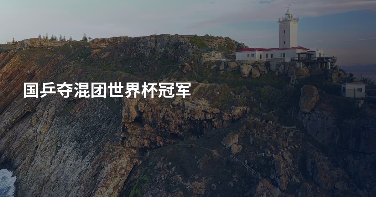 国乒夺混团世界杯冠军