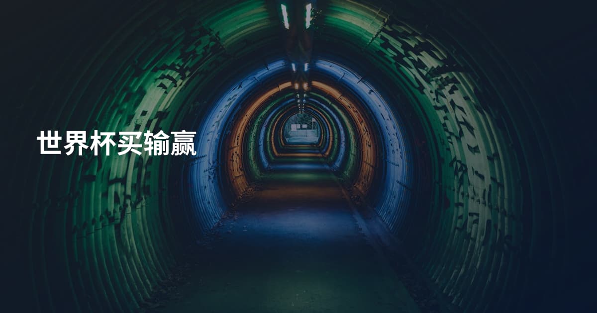 世界杯买输赢
