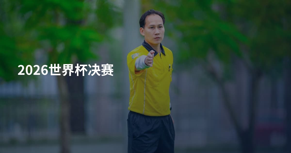 2026世界杯决赛