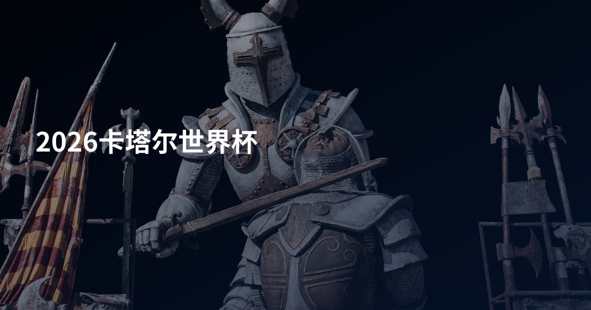2026卡塔尔世界杯