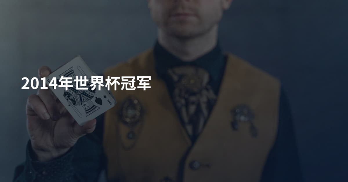 2014年世界杯冠军