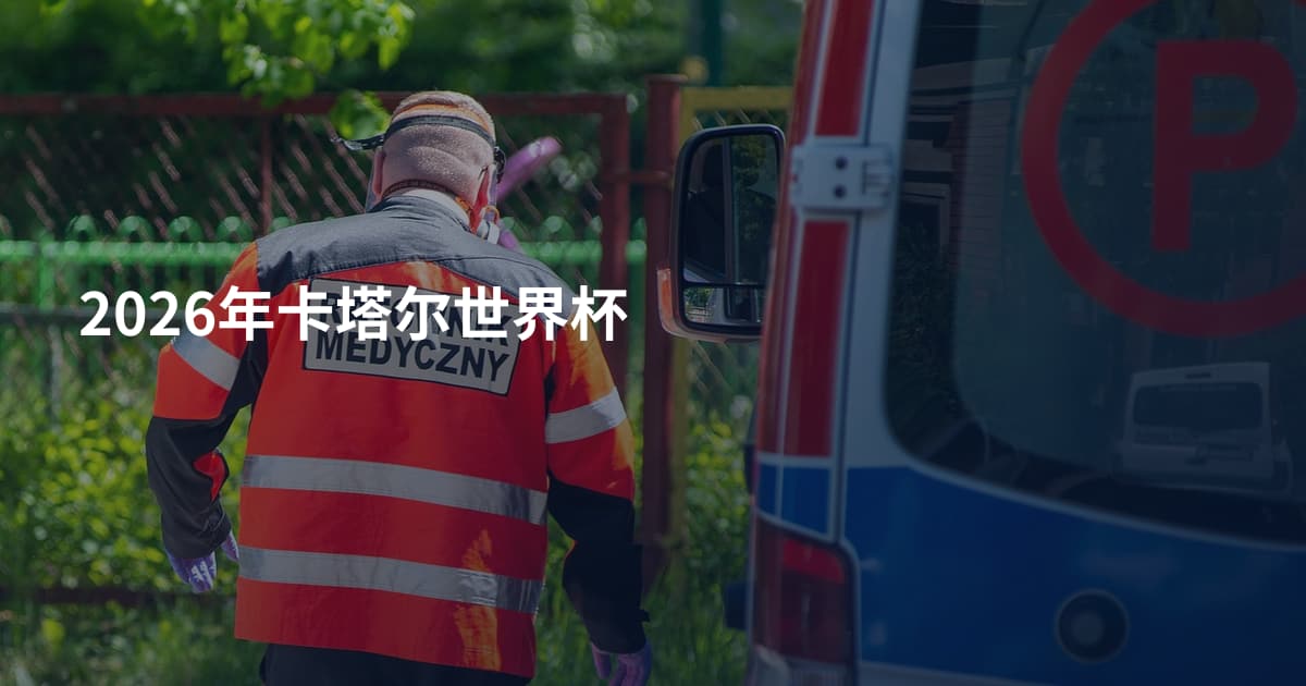 2026年卡塔尔世界杯
