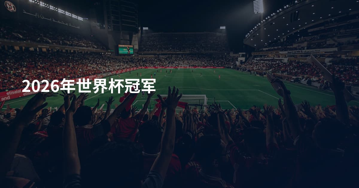 2026年世界杯冠军