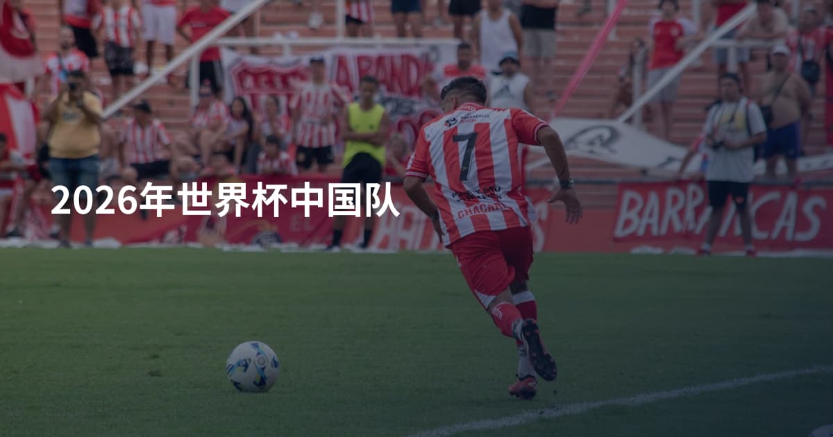 2026年世界杯中国队
