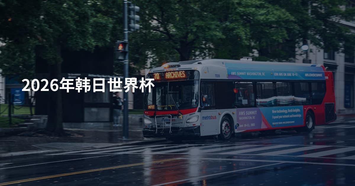 2026年韩日世界杯