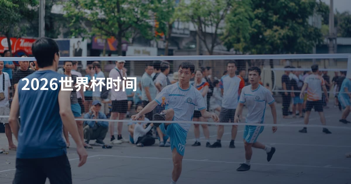 2026世界杯时间