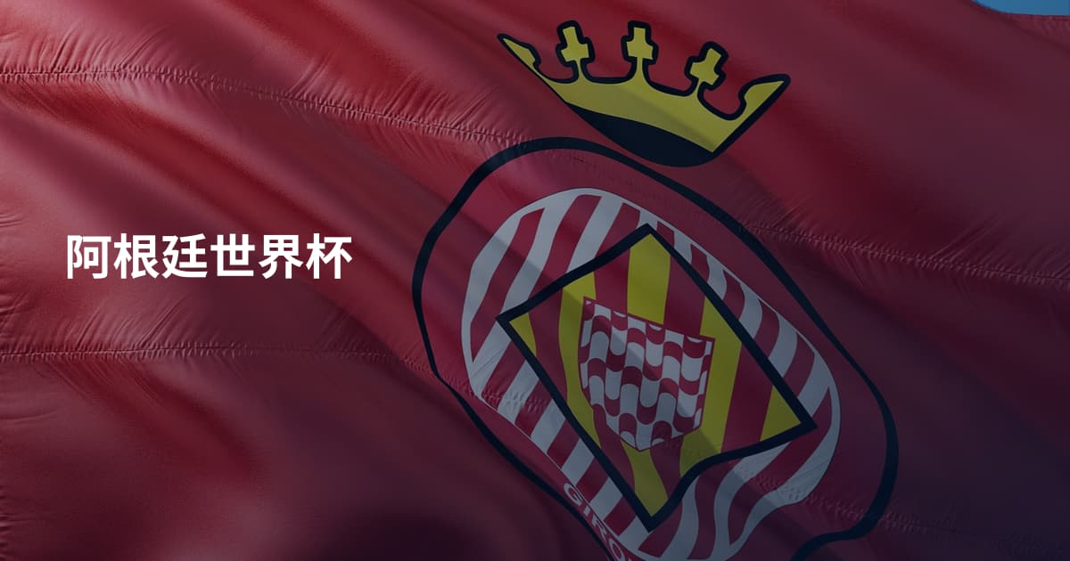 阿根廷世界杯
