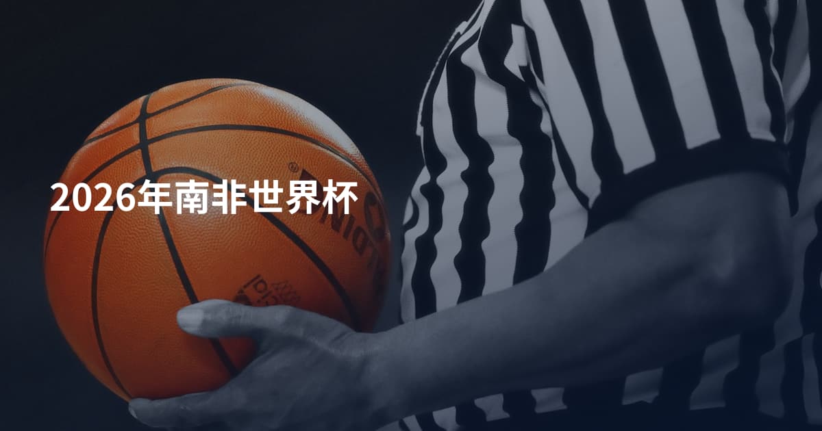 2026年南非世界杯
