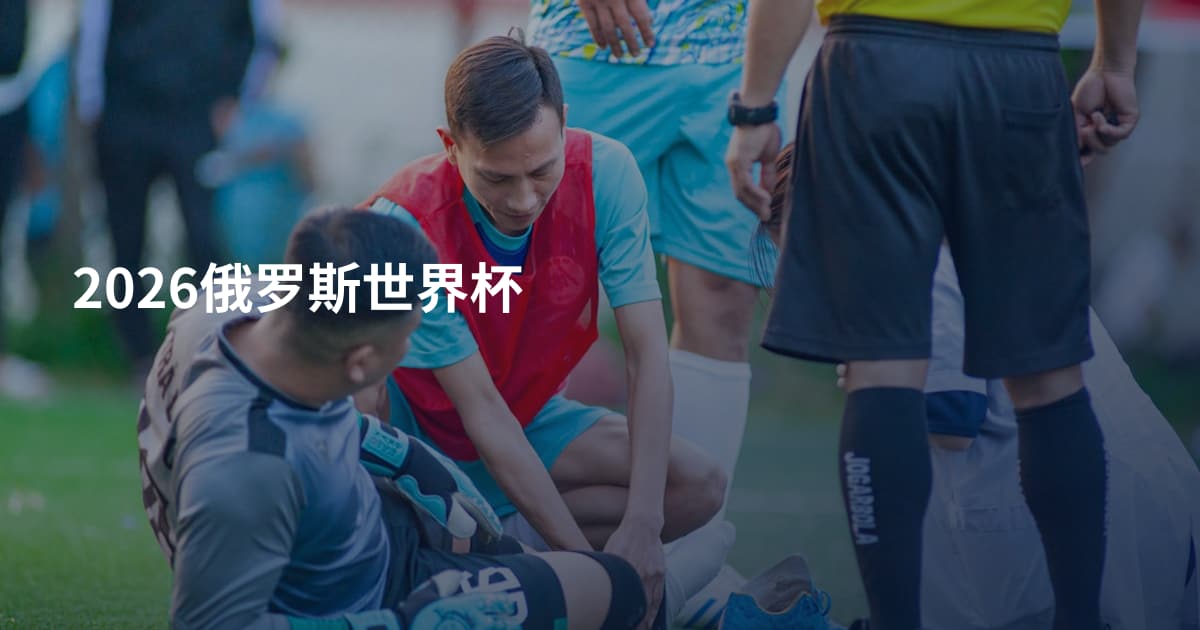 2026俄罗斯世界杯