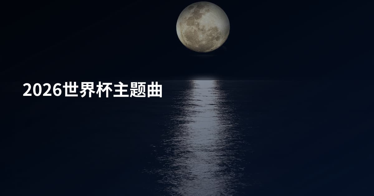 2026世界杯主题曲