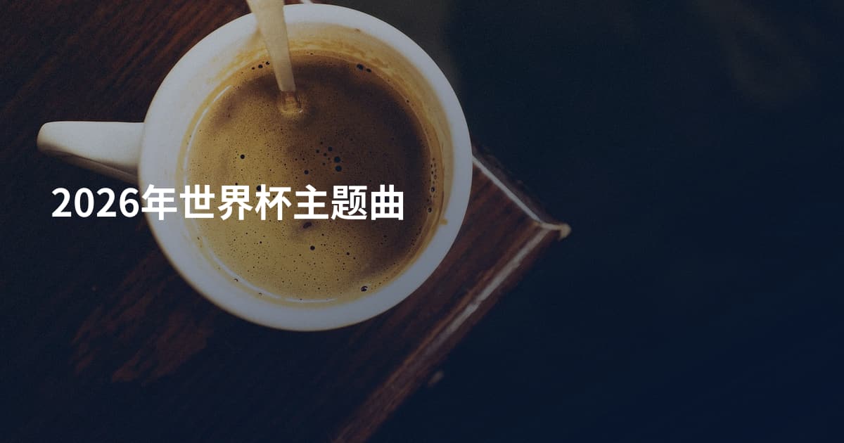 2026年世界杯主题曲