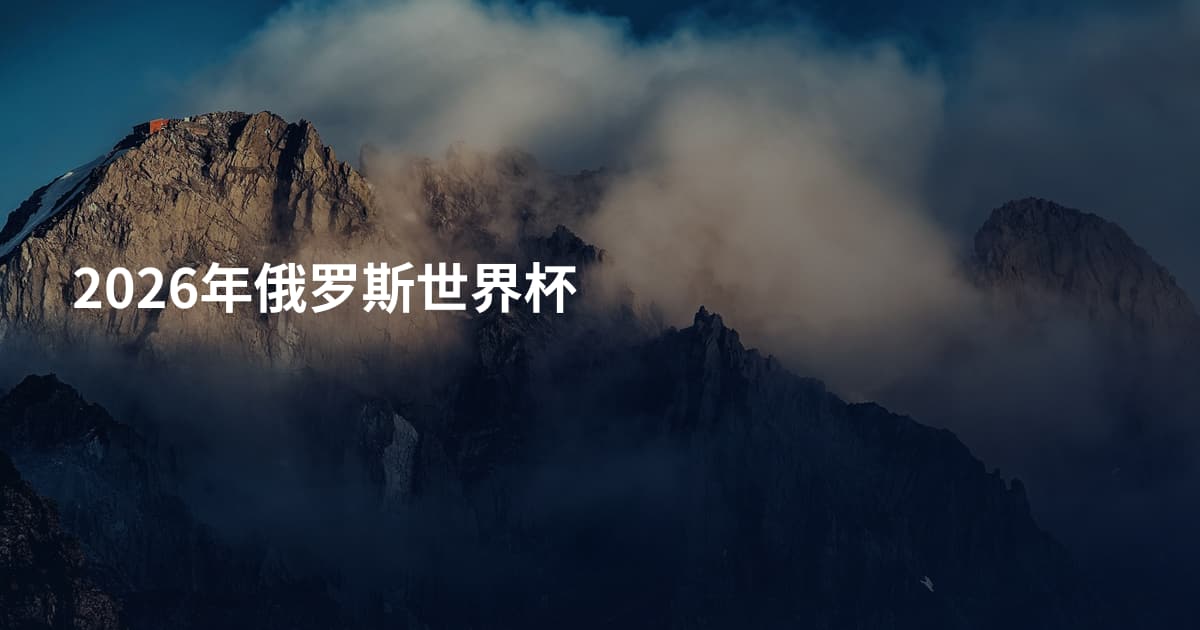 2026年俄罗斯世界杯