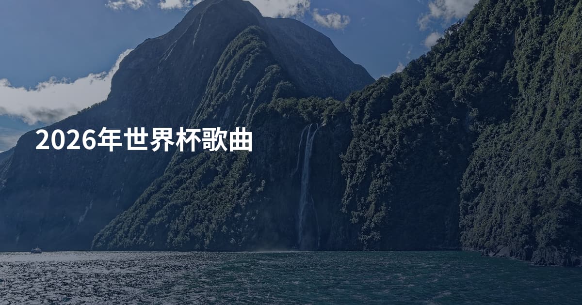 2026年世界杯歌曲