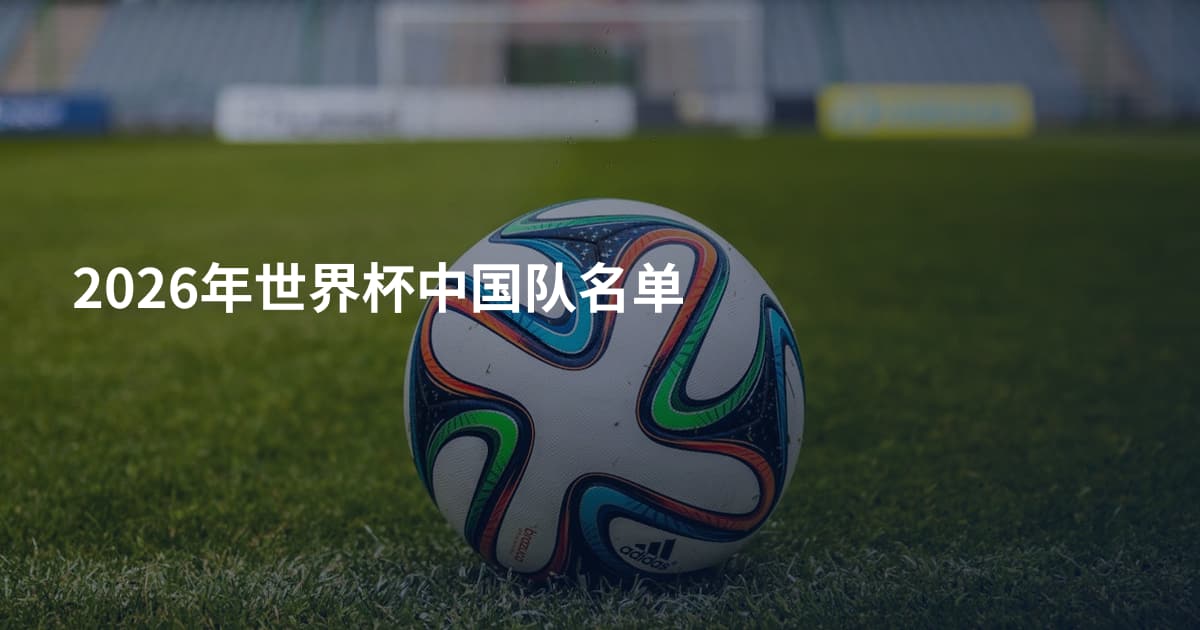 2026年世界杯中国队名单
