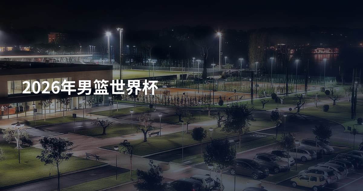2026年男篮世界杯