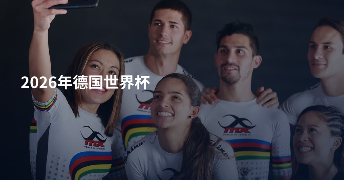 2026年德国世界杯
